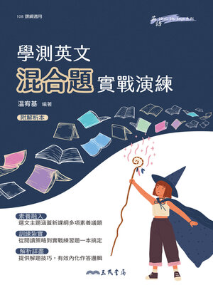 cover image of 學測英文混合題實戰演練 (Gear Up for English Integrated Quesitons)